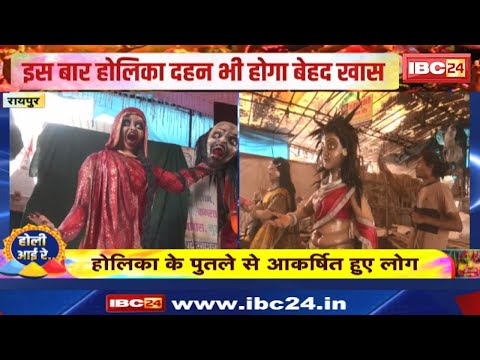 Holi 2025 Raipur : होली से पहले गुलजार हुई राजधानी | अनोखे थीम पर बने होलिका के पुतले