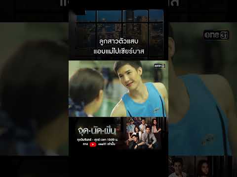 ลูกสาวตัวแสบ แอบแม่ไปเชียร์บาส #shorts #จุดนัดฝัน | one31