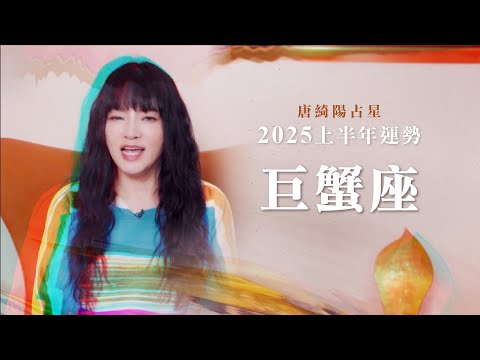 2025巨蟹座｜上半年運勢｜唐綺陽｜Cancer forecast for the first half of 2025