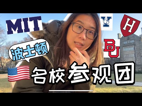 [ENG SUB] 🇺🇸参观美国大学 耶鲁 哈佛 麻省理工 波士顿大学 名校两日游 注意事项 如何报名 College Tour Vlog #traveltoBoston #collegetour