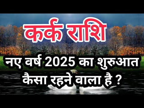 कर्क राशि / kark Rashi - नए वर्ष 2025 का शुरुआत कैसा रहने वाला है ?