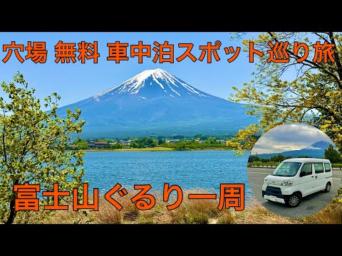 富士山一周して無料車中泊スポットを探し、穴場発見！富士五湖も制覇してきました。富士山一周編。