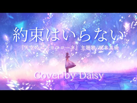 【Cover】約束はいらない - 坂本真綾(歌詞つき)【天空のエスカフローネ 主題歌】piano arrange/Maaya Sakamoto/Yakusoku wa Iranai