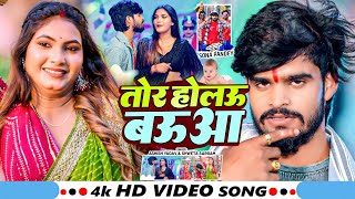 #4k Video | तोर होलऊ बऊआ | #Ashish Yadav & #Shweta Sargam का धूम मचाने वाला गाना | #Maghi Song 2025