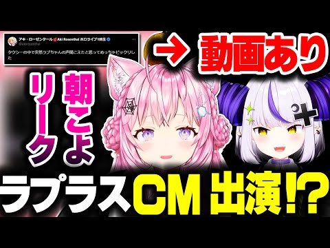 ラプ様CM出演！？について話すこよちゃんｗｗｗ【ホロライブ切り抜き/博衣こより/ラプラス・ダークネス/秘密結社holoX】