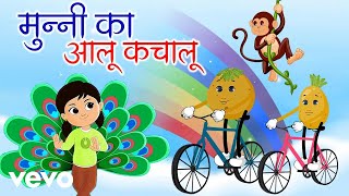 Jhumki Rhymes - Best Rhymes Of Munni Ka Aloo Kachaloo - Hindi Nursery Rhymes & Poem