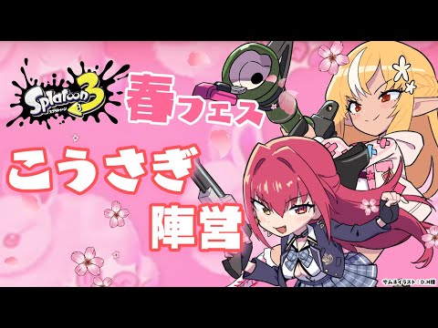 【スプラトゥーン3】春フェス！「こうさぎ」陣営がんばるぞい🔥🏴‍☠️💎【不知火フレア/宝鐘マリン/IRyS/ホロライブ】