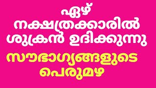 ശുക്രനാൽ ഏഴ് നക്ഷത്രക്കാർക്ക് ഭാഗ്യം കൈവരുന്നു