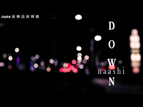 Naashi《Down》【HD Audio 高音質 動態歌詞Lyrics】