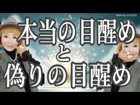 【スピリチュアル的】「目醒め」は２種類ある！確かめる方法とは？！