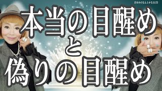 【スピリチュアル的】「目醒め」は２種類ある！確かめる方法とは？！