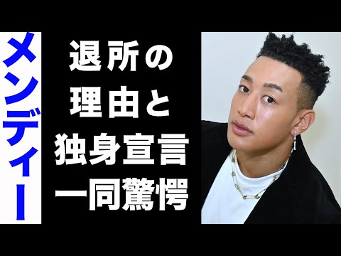 【驚愕】関口メンディーがLDHを退所した真の理由がヤバい....！HYBE移籍の真相や、結婚しない衝撃の理由にも驚きを隠せない...！