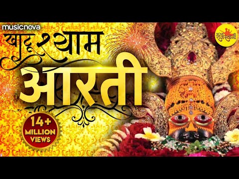 श्याम बाबा की आरती Shyam Baba Ki Aarti with Lyrics | Ardas | Bhakti Song | Khatu Shyam Ki Aarti