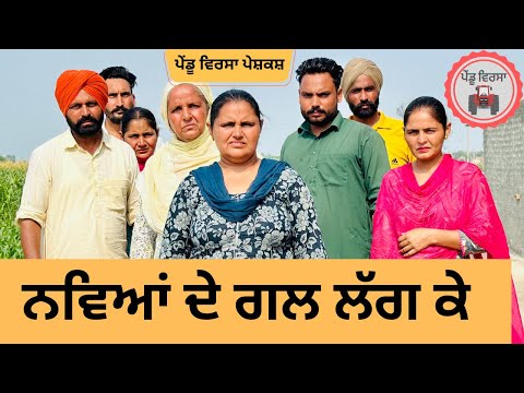 ਨਵਿਆਂ ਦੇ ਗਲ ਲੱਗ ਕੇ ep 226 |new Punjabi Short movie |Punjabi Natak | Sukhpal Video |@PenduVirsaMansa