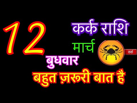 कर्क राशि 12 मार्च 2025 | kark rashi 12 march 2025 | aaj ka kark rashifal | #CancerHoroscope