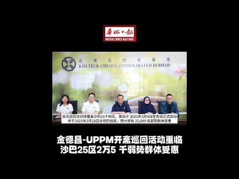 华侨日报全国新闻：金德昌-UPPM开斋巡回活动重临 沙巴25区2万5 千弱势群体受惠