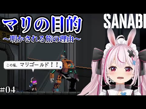 # ０４【SANABI】旅の理由【兎鞠まり切り抜き】