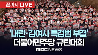 ‘내란·김여사 특검법 부결’ 더불어민주당 규탄대회 - [끝까지LIVE] MBC 중계방송 2025년 01월 08일