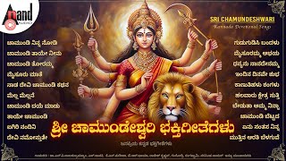 ಶ್ರೀ ಚಾಮುಂಡೇಶ್ವರಿ ಭಕ್ತಿಗೀತೆಗಳು Bhakthi Geethegalu | Kannada Selected Devotional Songs