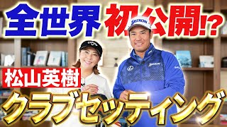 【2025開幕戦優勝おめでとう!!】世界の松山英樹クラブセッティング