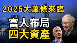 2025 經濟危機，大蕭條來臨，富人是如何布局避險投資的？｜難得的暴富機會一定要抓住了！