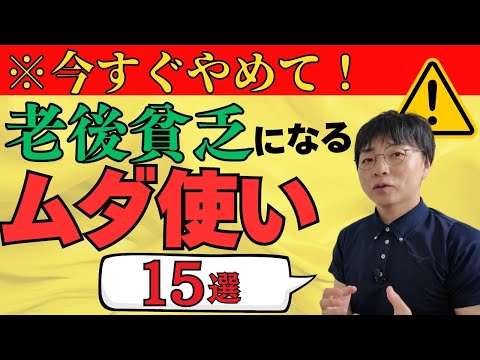 【※今すぐやめて】シニアの節約生活！50代60代がやめるべき15の無駄遣い【老後破産を防ぐ/ムダ使い/老後/年金暮らし】