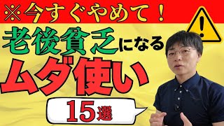 【※今すぐやめて】シニアの節約生活！50代60代がやめるべき15の無駄遣い【老後破産を防ぐ/ムダ使い/老後/年金暮らし】