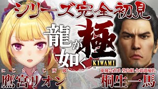 【龍が如く極】シリーズ初見🔰極道の世界を覗いてみるかぁ！ 01【にじさんじ/鷹宮リオン】