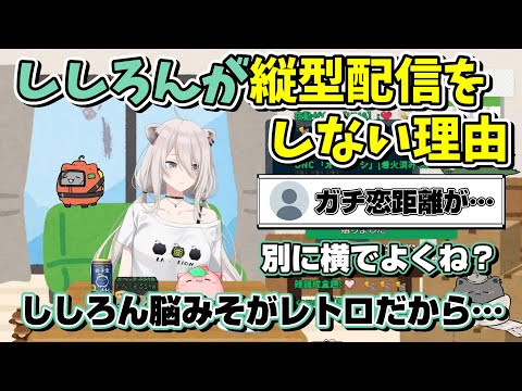 ししろんが縦型配信をしない理由がとてもししろんらしかった【ホロライブ切り抜き/獅白ぼたん】