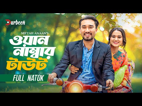 ওয়ান নাম্বার টাউট | One Number Tout | Farhan Ahmed Jovan | Keya Payel | Bangla New Natok | Natok2025