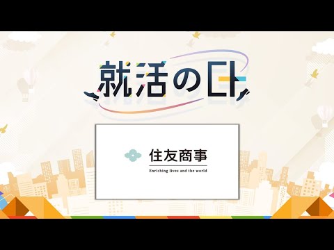 住友商事／『住友商事のグローバルなチャレンジフィールド』