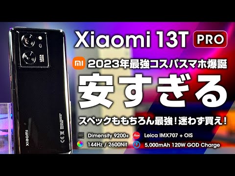 【安すぎ】Xiaomi 13T Pro レビュー 最強スペック7万円代 安すぎ！迷わず買って良い！2023年最強コスパスマートフォン爆誕