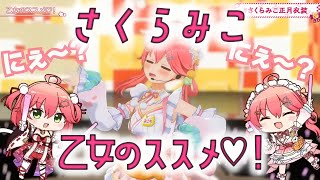 【さくらみこ】乙女のススメ♡！【ホロライブ/切り抜き】