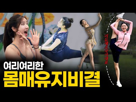 [몸매의 모든 것] 리듬체조 국가대표의 다이어트 방법(운동 + 식사)