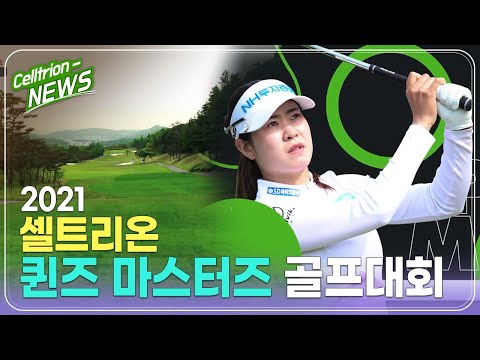 2021 셀트리온 퀸즈 마스터즈 골프대회