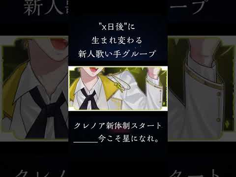 【新人歌い手グループ】クレノア新体制スタート #エイプリルフール