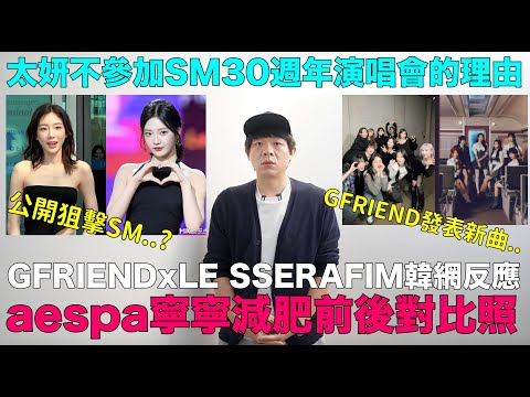 GFRIENDxLE SSERAFIM韓網反應/ 公開狙擊SM？太妍不參加SM30週年演唱會的理由/aespa寧寧減肥前後對比照引熱議｜DenQ