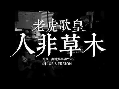 老虎歌皇《人非草木》Live