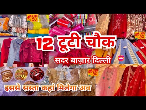 सबसे अच्छी मार्केट | 12 tuti Chowk Market Sadar Bazar Delhi | Sadar Patri Market |That Pinkish Girl