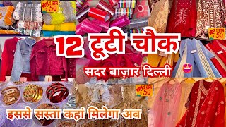 सबसे अच्छी मार्केट | 12 tuti Chowk Market Sadar Bazar Delhi | Sadar Patri Market |That Pinkish Girl