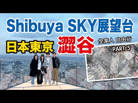 [日本東京] 澀谷最新景點 站在東京最高點／2024全家人／七天自由行 part 5 ／shibuya sky 展望台 #日本 #東京 #旅遊 #travel #水豚老爸  #澀谷