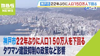 神戸市の人口減少『２２年ぶりに１５０万人を下回る』タワマン建設抑制の政策など影響（2023年10月12日）