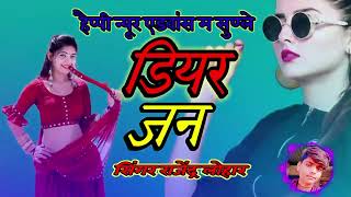 तूने हैप्पी न्यू ईयर एडवांस म सुन ल डियर जान •    singer kajod Bhal • Happy New year meena get 2025