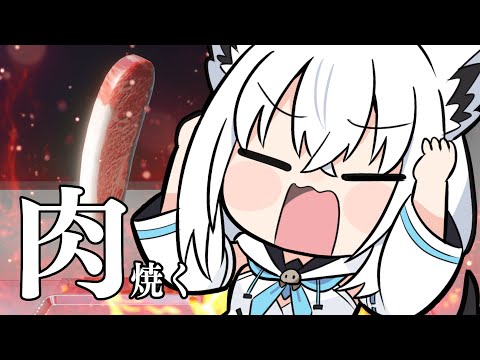 【ステーキ焼くだけ】深夜にステーキを焼くキツネ【ホロライブ/白上フブキ】