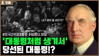 내가 왕이 될 상인가.. 대통령처럼 생겨서 당선된 대통령!! 워렌 하딩의 인생 [인물백과사전]