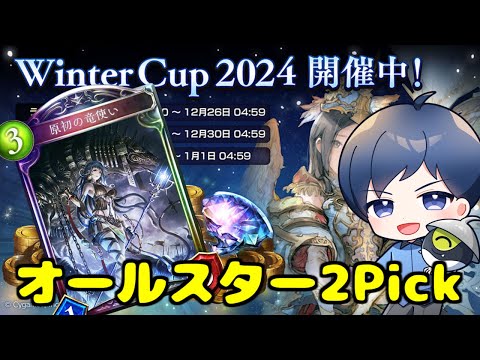 【グランプリ】ぬるま湯オールスター2Pickラウンド2！！攻撃不可がとにかく倒されない時代【昭和】 #シャドバ