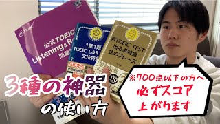 TOEIC公式問題集・金フレ・文法特急を使って最速でスコアを上げる方法