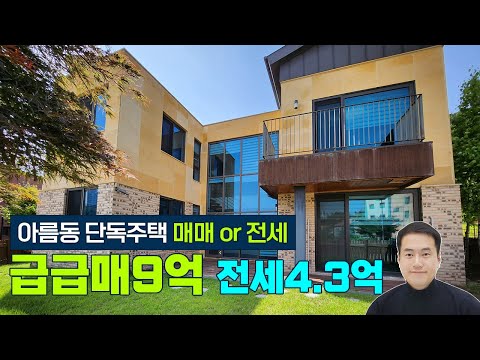 (재업로드) 세종시 아름동 단독주택 매매 급급매 9억 [대지76평,연면적45평,2층,철근콘크리트,방3개,욕실3개] 즉시입주가능