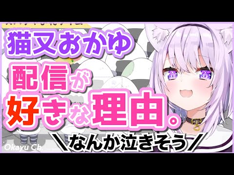 登録者100万人を機に改めて思った「配信が好きな理由」【猫又おかゆ/ホロライブ切り抜き】