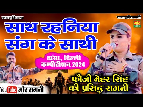 साथ रहनिया संग के साथी || मेहर सिंह की प्रसिद्ध रागनी || दीपा चौधरी | ढांसा दिल्ली कम्पीटिशन 2024